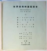 世界優秀映画観賞會PROGRAM　チラシ共