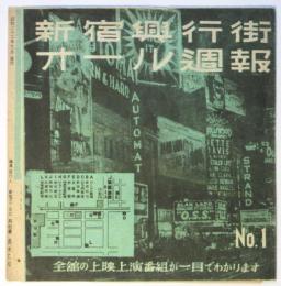 新宿興行街オール週報　No.1