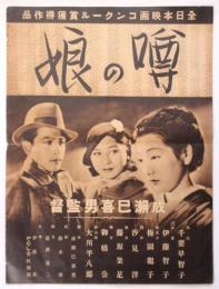 映画「噂の娘」リーフレット