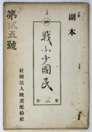 電通映画社作品台本「戦ふ少國民」内務省検閲合格副本