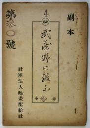 電通映画社製作台本「武蔵野に鍛ふ（陸軍少年通信兵学校の記録）」内務省検閲合格副本