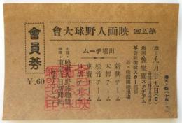 第五回映画人野球大會 會員券
