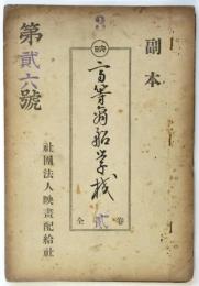 電通映画社京都製作所台本「高等商業学校」内務省検閲合格副本