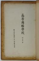 電通映画社京都製作所台本「高等商業学校」内務省検閲合格副本