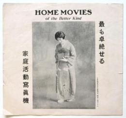 家庭活動写真機・蓄音器型録