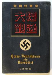 獨逸大観（1939年）産業特輯号