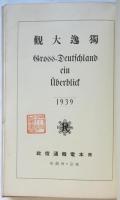 獨逸大観（1939年）産業特輯号