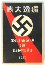 獨逸大観(1936年）