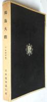 獨逸大観(1936年）