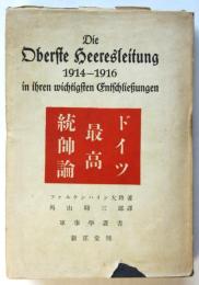 ドイツ最高統帥論　軍事學叢書