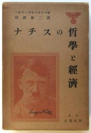 ナチスの哲学と経済
