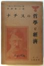 ナチスの哲学と経済