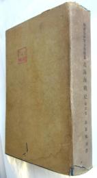 北海海戦史　第5巻