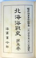 北海海戦史　第5巻