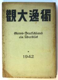 獨逸大観（1942年）