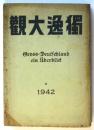 獨逸大観（1942年）