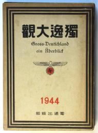 獨逸大観（1944年）