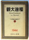 獨逸大観（1944年）