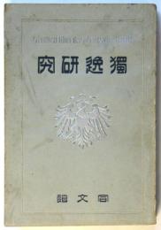 獨逸研究
