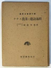 ナチス農業の建設過程　農業全書第12巻