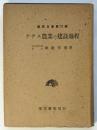 ナチス農業の建設過程　農業全書第12巻