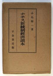 ナチス新統制経済読本