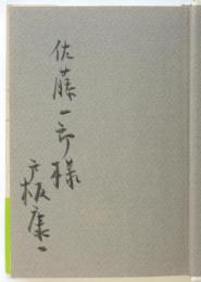 思い出す顔　署名入