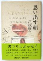 思い出す顔　署名入