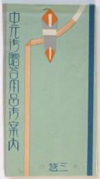 三越　中元御贈答用品御案内