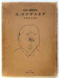 無産階級の画家 ゲオルゲ・グロッス