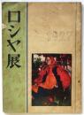 ロシヤ展1927（展覧会図録）