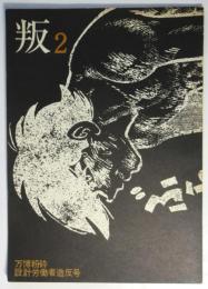 叛2-万博粉砕設計労働者造反号