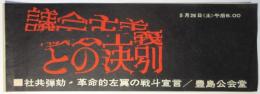 「議会主義との決別」社共弾劾・革命的左翼の戦闘宣言　招待券・プログラム