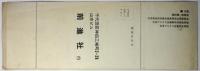 「議会主義との決別」社共弾劾・革命的左翼の戦闘宣言　招待券・プログラム