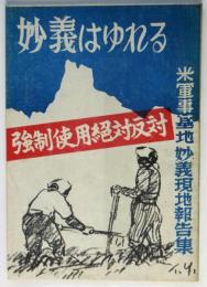 妙義はゆれる　米軍事基地妙義現地報告集
