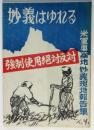 妙義はゆれる　米軍事基地妙義現地報告集