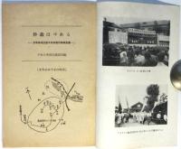 妙義はゆれる　米軍事基地妙義現地報告集