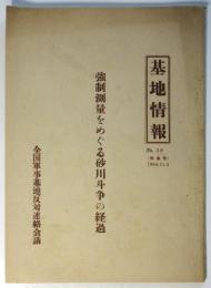基地情報　No.30　強制測量をめぐる砂川斗争の過程