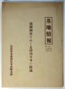 基地情報　No.30　強制測量をめぐる砂川斗争の過程