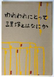 われわれにとって三里塚とはなにか