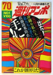 週刊アンポ　創刊号