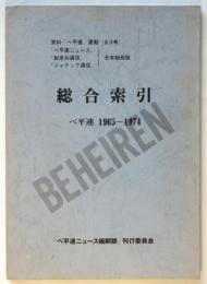 総合索引 ベ平連 1965-1974