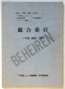 総合索引 ベ平連 1965-1974