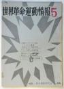 世界革命運動情報　第5号