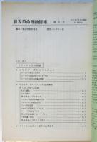 世界革命運動情報　第6号　ラテンアメリカ特集