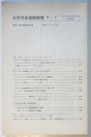 世界革命運動情報　第8号