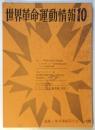 世界革命運動情報　第10号　特集/ブラック・パワー（2）