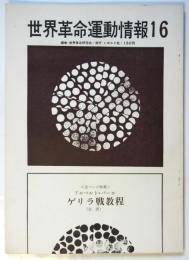 世界革命運動情報　第16号　〈全ページ特集〉アルベルト・バーヨ「ゲリラ戦教程」（全訳）