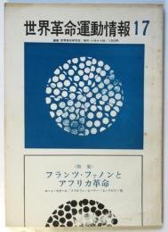 世界革命運動情報　第17号　〈特集〉フランツ・ファノンとアフリカ革命