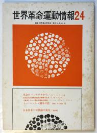 世界革命運動情報　第24号